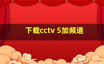 下载cctv 5加频道